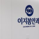 이지봄안과의원