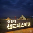 제9회 가톨릭 합창 페스티벌 | 포항 영일대해수욕장 샌드페스티벌 솔직 후기 및 이용 안내