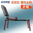 ﻿코모도소좌대(본체) 프리미엄 550,000원 이미지