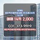 백양그린부동산중개 | 청계동 부동산에서 동탄역시범한화꿈에그린프레스티지 1411동 매매 14억 2,000을 소개 하겠습니다 :)