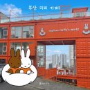 인형아 잘가 | 부산 영도 미피 카페 &amp; 스토어 – 메뉴 가격, 주차, 인형 전시, 오픈런 후기