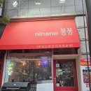 니나노 봉봉