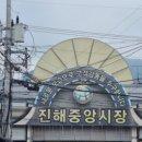 중앙떡집 - 창원시 마산합포구 어시장7길 49 | 중앙떡집