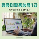 컴퓨터 기초와 활용 | 컴퓨터활용능력1급 독학 공부 과정 및 합격후기