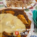 또치 | 신도림 '또치' 열잡채, 오꼬노미야끼 솔직후기