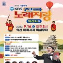 KBS 전국노래자랑(익산시편)2023년 9월 16일(토)오후3시 MC김신영&amp;초대가수-조항조 &amp; 김용임 &amp; 박상철 &amp; 별사랑 &amp; 한가빈 이미지