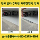 영동볼트공구 | 칠곡 빌라 주차장 차량진입턱 설치 출입구 단차 개선