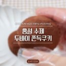 요즘 디저트 추천 | 두바이쫀득쿠키 맛집 홍설 두쫀쿠 솔직 후기