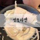 [후기] 가성비 좋은 라멘 어디잇또?! 대전 은행동 잇또라멘