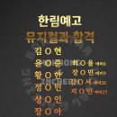 한림연예예술고교 이미지