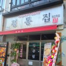 정통집철산역점