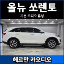 카마스터 | 올뉴쏘렌토 카오디오 튜닝 후기 (헤르만550마스터)