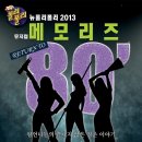 뮤지컬 메모리즈(뉴롤리폴리2013) 이미지