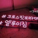 크로스핏 보라매. 엘루이짐 이미지