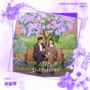 드라마 &#39;사랑은 외나무다리에서&#39; OST Part 4 &#39;라일락&#39; 발매 안내 이미지