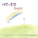 시인과촌장 이미지