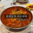 한정남의 샤오차이 이미지