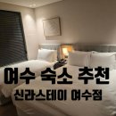 신라카써비스 | 여수 숙소 추천 신라스테이 여수 후기 (조식, 위치 솔직 리뷰)