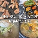 두마리찜닭 강북미아점 | [미아 맛집] 항정살, 뽈살 쫀득함 미쳤다! 가성비 최고 '명가뒷고기' (ft. 리뷰 이벤트 담금주)