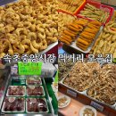 강원도 속초 여행 필수 코스 속초 중앙시장 먹거리 모음집 총정리