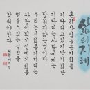 한글서예 이미지