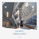 수산과학관 | 통영아이와가볼만한곳 수산과학관 찐 후기