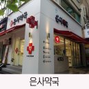 은사약국 이미지