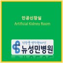 미니스톱인천성민병원점 | 인천투석 뉴성민병원 인공신장실/ 만성콩팥병 이야기 하나