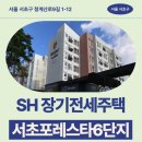 내곡중학교 | 서초포레스타6단지 SH 장기전세주택 54m2 거주 후기 | 제7차 장기전세주택2(미리내집) 입주자 모집 공고