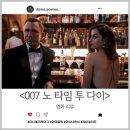 로얄카지노PC | &lt;007 노 타임 투 다이&gt; 다니엘 크레이그의 마지막 제임스 본드. 아쉽고도 아쉽다!