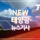 경북 이웃사촌 시범마을 신재생에너지 융복합지원사업 159개소 선정 태양광기사 이미지