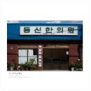 동신한의원 이미지