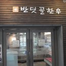 반딧골한우