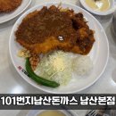 11500-17-49-101 | 남산맛집 101번지남산돈까스 남산본점｜웨이팅·메뉴·맛평가｜내돈내먹 솔직후기