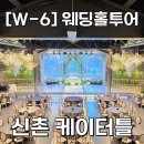 거구장 | [W-6 웨딩홀투어] 신촌 케이터틀 (구 거구장) 방문 상담 후기 및 견적 공유