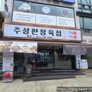 주성환정육점