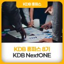 [2024년 3기] 양재 심화 | [홍파스 8기] 한국산업은행 &#39;KDB NextONE&#39;