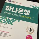 하나기업 - 양산시 어곡공단2길 28 | 2025 하반기 은행 합격 후기 2: 하나은행 필기합격 기업은행 ncs공부법 벼락치기 비전공자