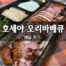 호세야(주) | [전국 배달 맛집 추천] 호세야 오리바베큐 배달 후기