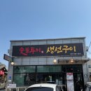 장현초등학교 | 진접역맛집 [ 숯불 두끼생선구이 ] 진접생선구이맛집