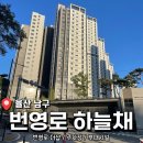 울산 예비신혼부부 낮 시간대 <번영로 하늘채 센트럴파크, 더샵 번영센트로> 임장 후기
