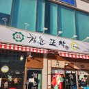 청춘포차 | 충주 연수동 청춘포차 해산물모둠 후기, 기본반찬 12가지에 전까지 나오는 푸짐한 술집