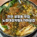 노걸대감자탕 | 천안 감자탕 성정동 맛집 노걸대감자탕&amp;가마삼겹 뼈감자탕 후기