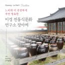 미경전통식문화연구소