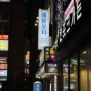 횟집아저씨 | 오산 운암 횟집 <고래아저씨> 모듬회 솔직후기 내돈내산 : )