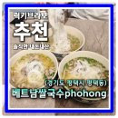 GS25평택신장점 | 평택쌀국수맛집 새로 오픈한 베트남쌀국수PhoHong에서 소고기쌀국수와 월남쌈 세트 먹어본 후기