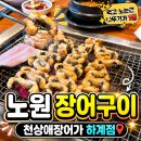 장어가 | 노원 장어 여름 보양식으로 좋은 천상애장어가 하계점 솔직후기