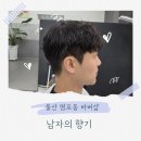 현대자동차영양점 | 울산 염포동 바버샵 남자의향기에서 다운펌 컷트 받은 후기