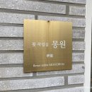 작업실 몽원 이미지