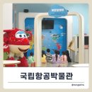 나래산업 | 서울 강서구 국립항공박물관 어린이공항체험 후기! (예약,주차 정보)